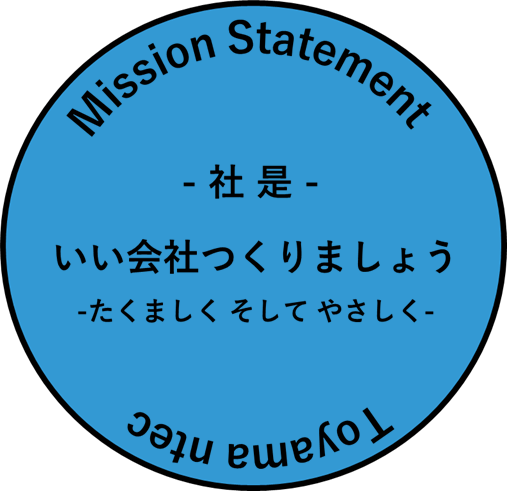 社是　いい会社をつくりましょう