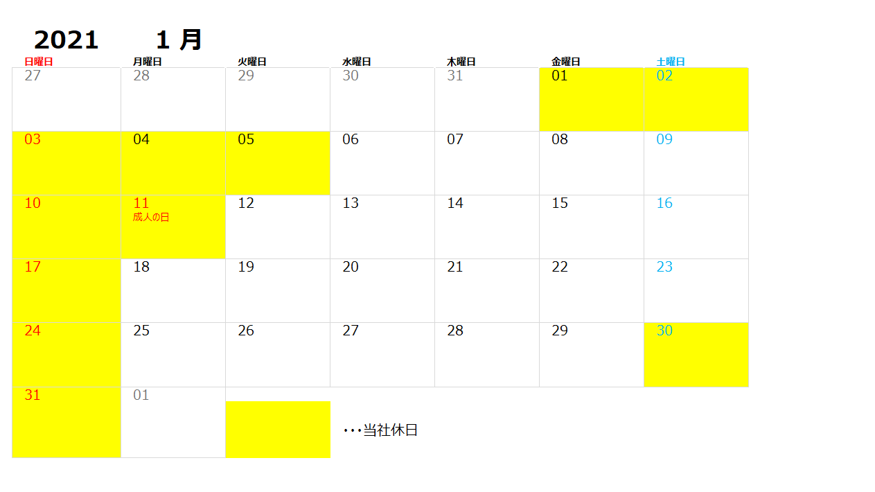 1月稼働日のご案内