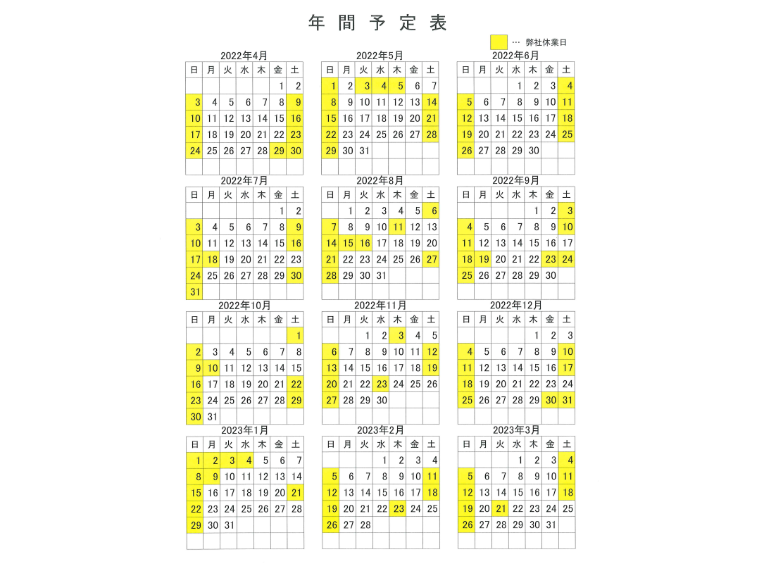 年間カレンダーのお知らせ