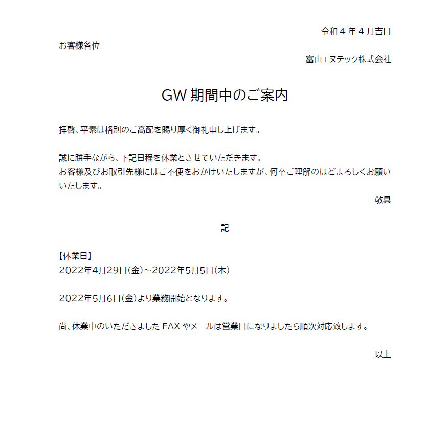 GW期間中のご案内