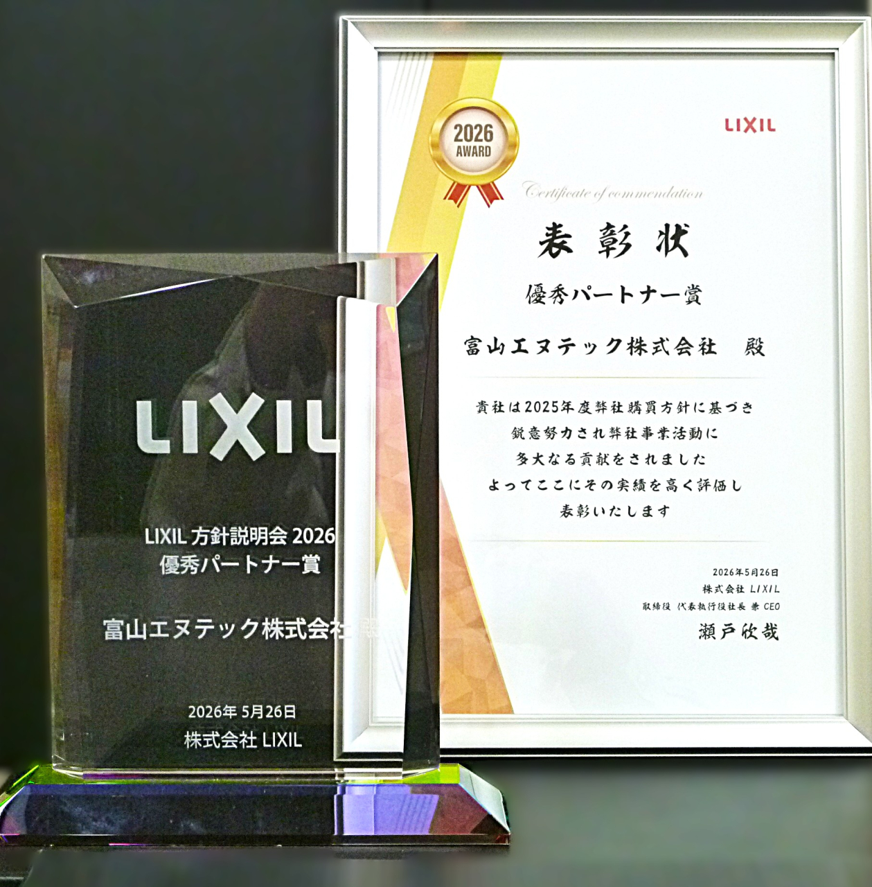 LIXIL様方針説明会2026 取引先表彰式において　　　　　　　　　　　　　　　　　　「優秀パートナー賞」を受賞いたしました。